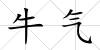 牛氣