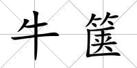 牛篋