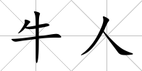 牛人