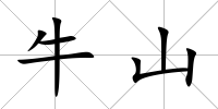 牛山
