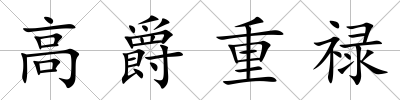 高爵重祿