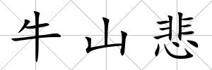 牛山悲