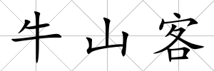 牛山客