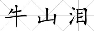 牛山淚