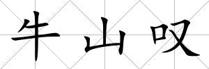 牛山嘆