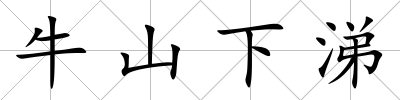 牛山下涕