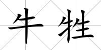 牛牲