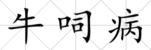 牛呞病