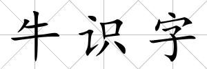 牛識字