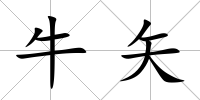 牛矢