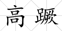 高蹶