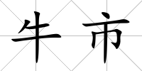 牛市