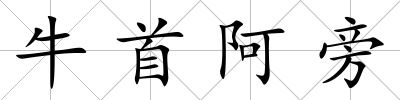 牛首阿旁