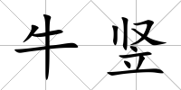 牛豎
