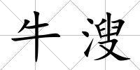 牛溲
