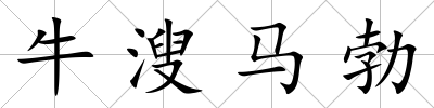牛溲馬勃