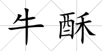 牛酥