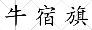 牛宿旗