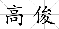 高俊