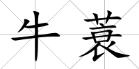 牛蓑