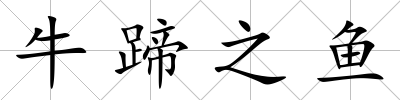 牛蹄之魚