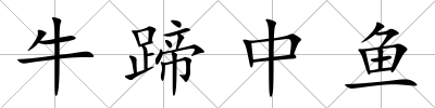 牛蹄中魚