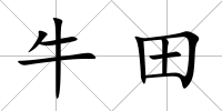 牛田