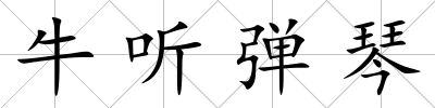 牛聽彈琴