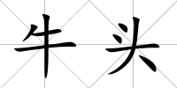 牛頭