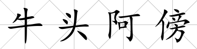 牛頭阿傍