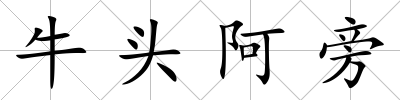 牛頭阿旁