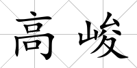 高峻