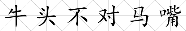牛頭不對馬嘴