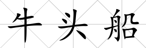 牛頭船