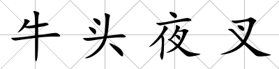 牛頭夜叉