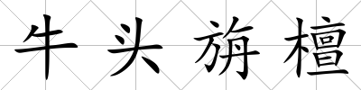 牛頭旃檀