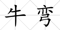 牛彎