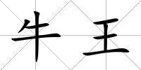 牛王