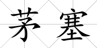 茅塞
