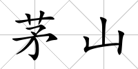 茅山
