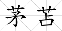 茅苫