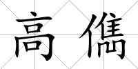 高儁