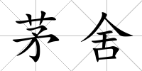 茅舍