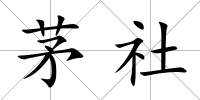 茅社