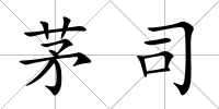 茅司
