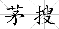 茅搜