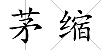 茅縮