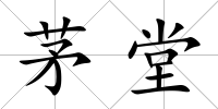 茅堂