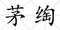 茅绹