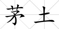 茅土
